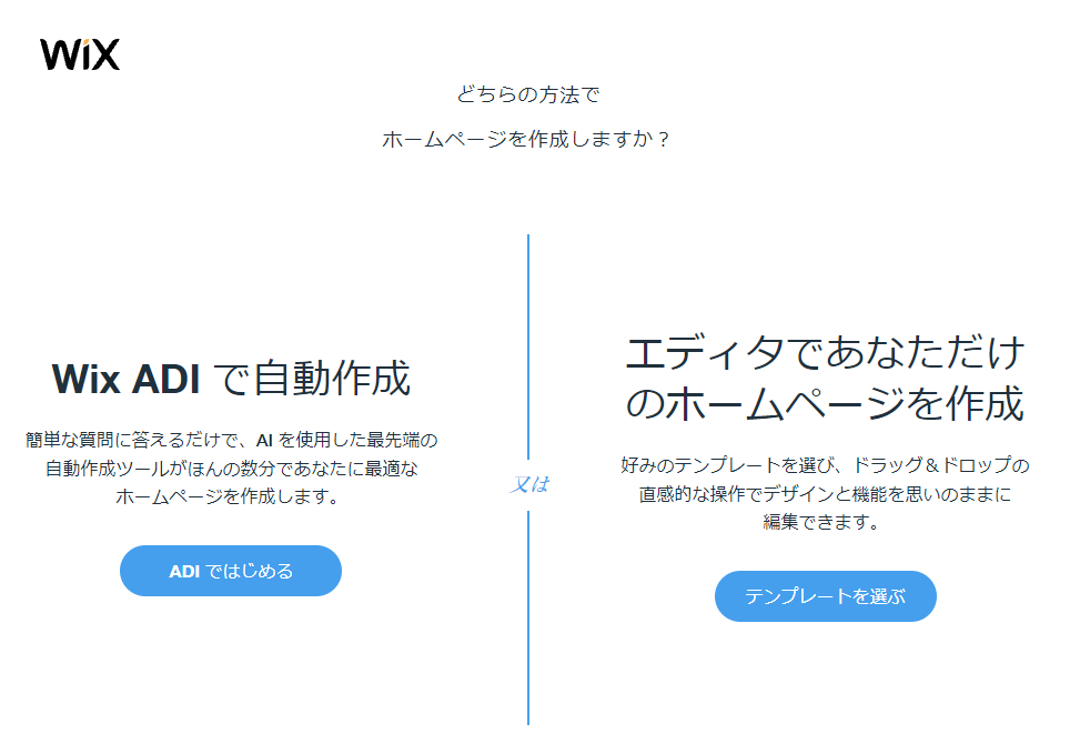 wixのAIによるホームぺージ制作 WixAdi