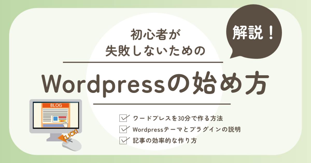 ワードプレスの始め方