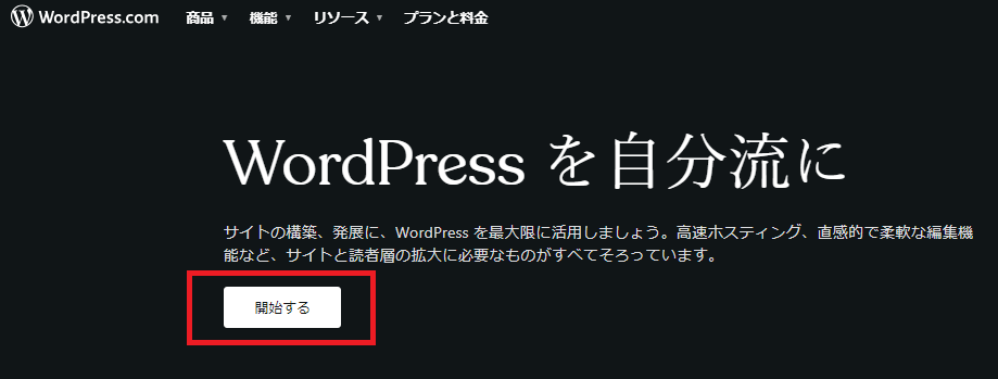 wordpress.com 始め方