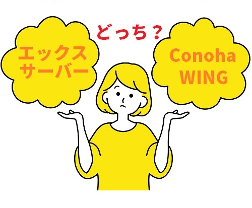エックスサーバー conohawing
