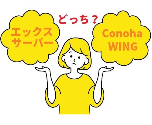 エックスサーバー conohawing