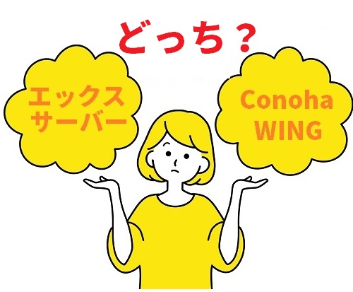 エックスサーバー conohawing