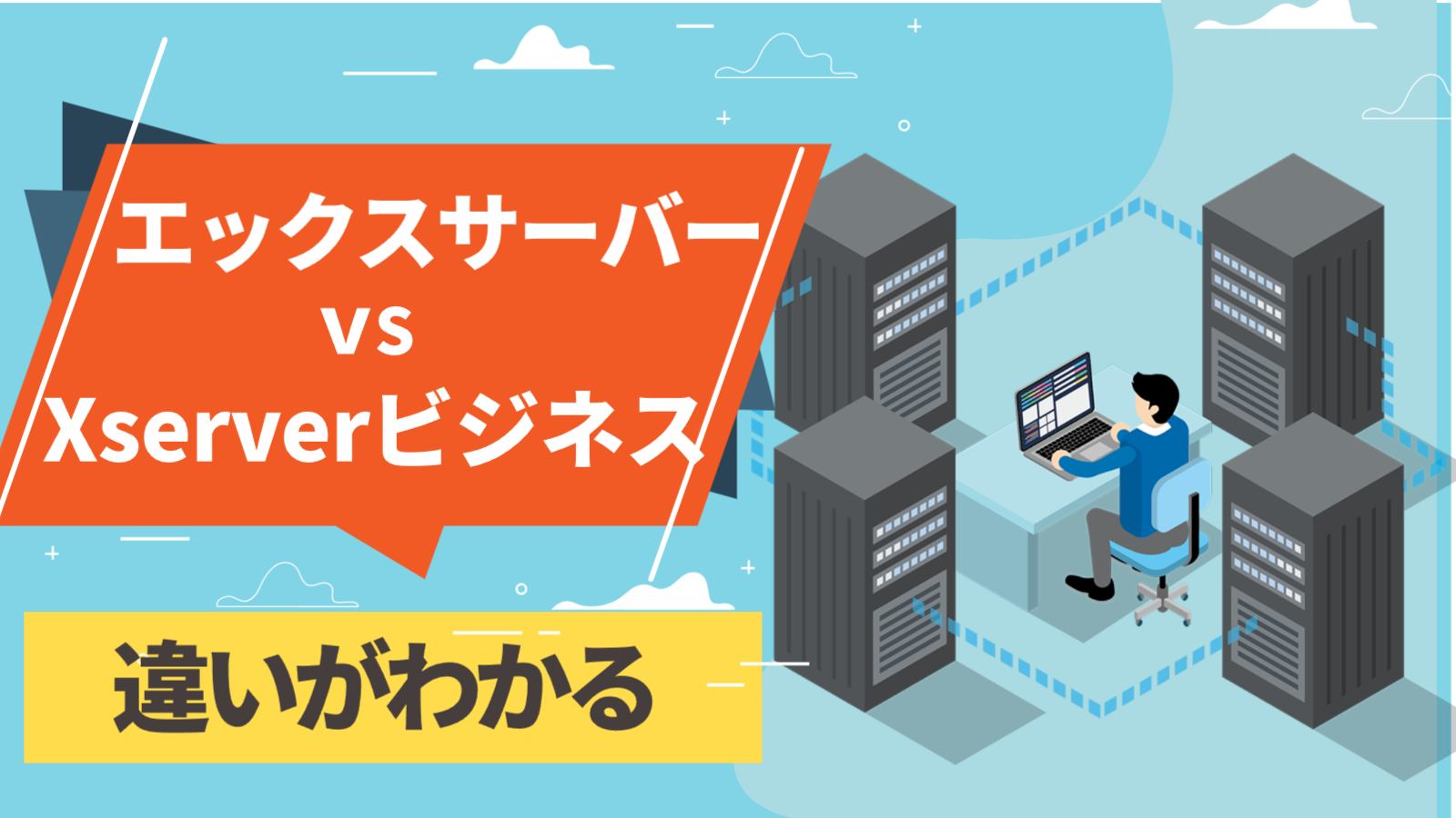 エックスサーバー xserverビジネス