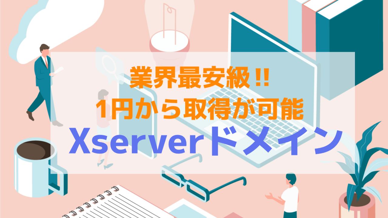 xserverドメイン 解説