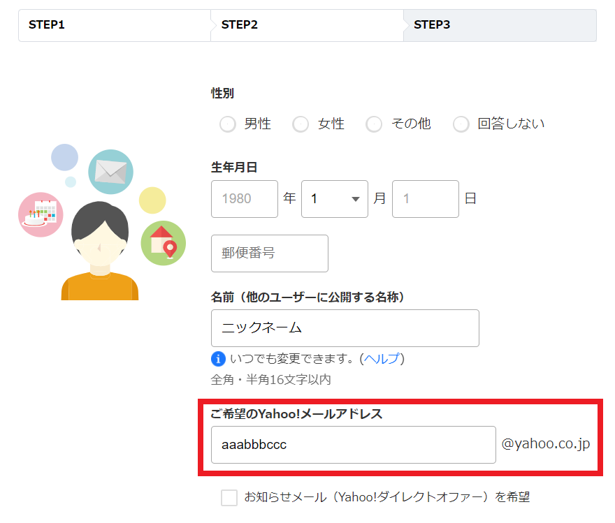 Yahooメール 氏名・誕生日・メールアドレス